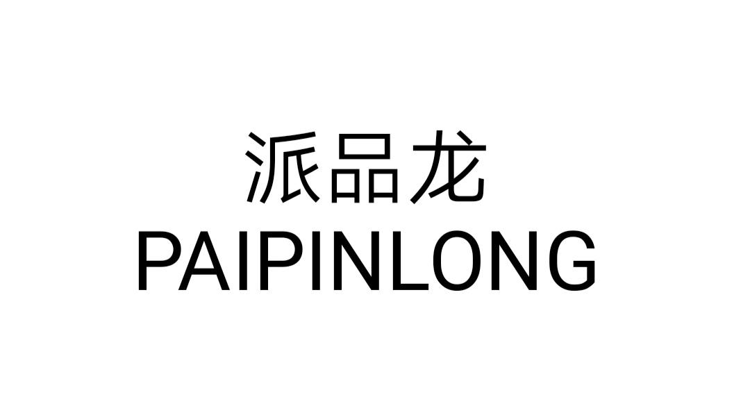 派品龙PAIPINLONG
