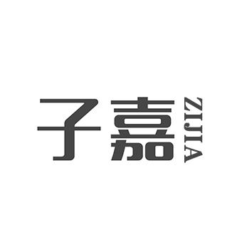 子嘉