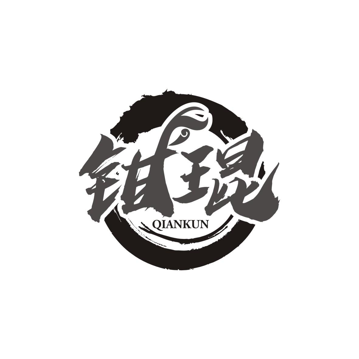 钳琨   QIANKUN