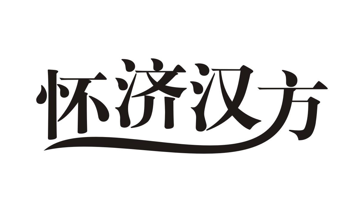 怀济汉方