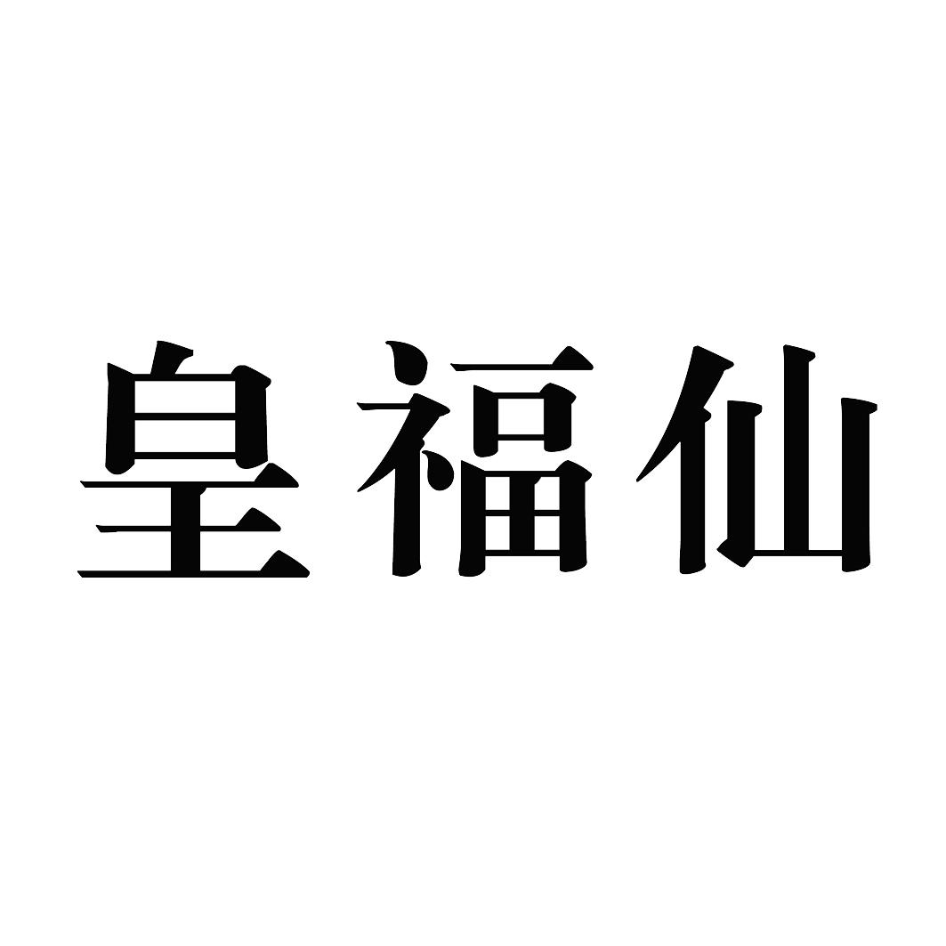 皇福仙