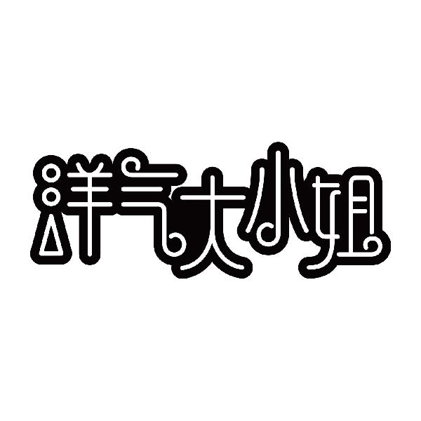 洋气大小姐