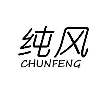纯风