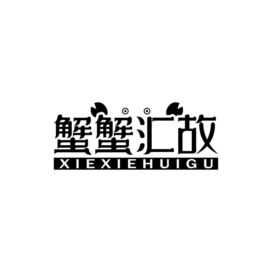 蟹蟹汇故XIEXIEHUIGU