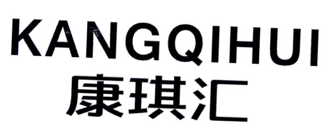 康琪汇