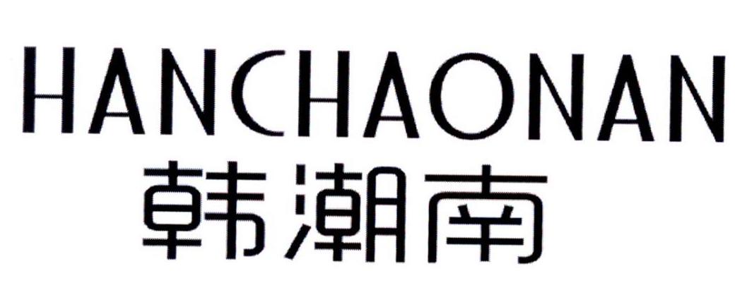韩潮南
