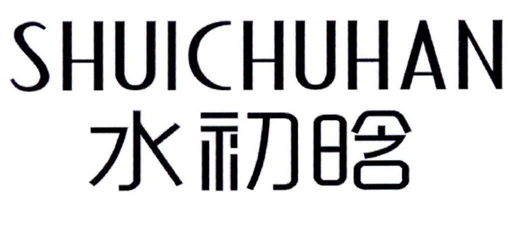 水初晗