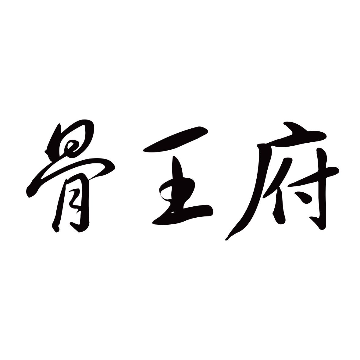 骨王府