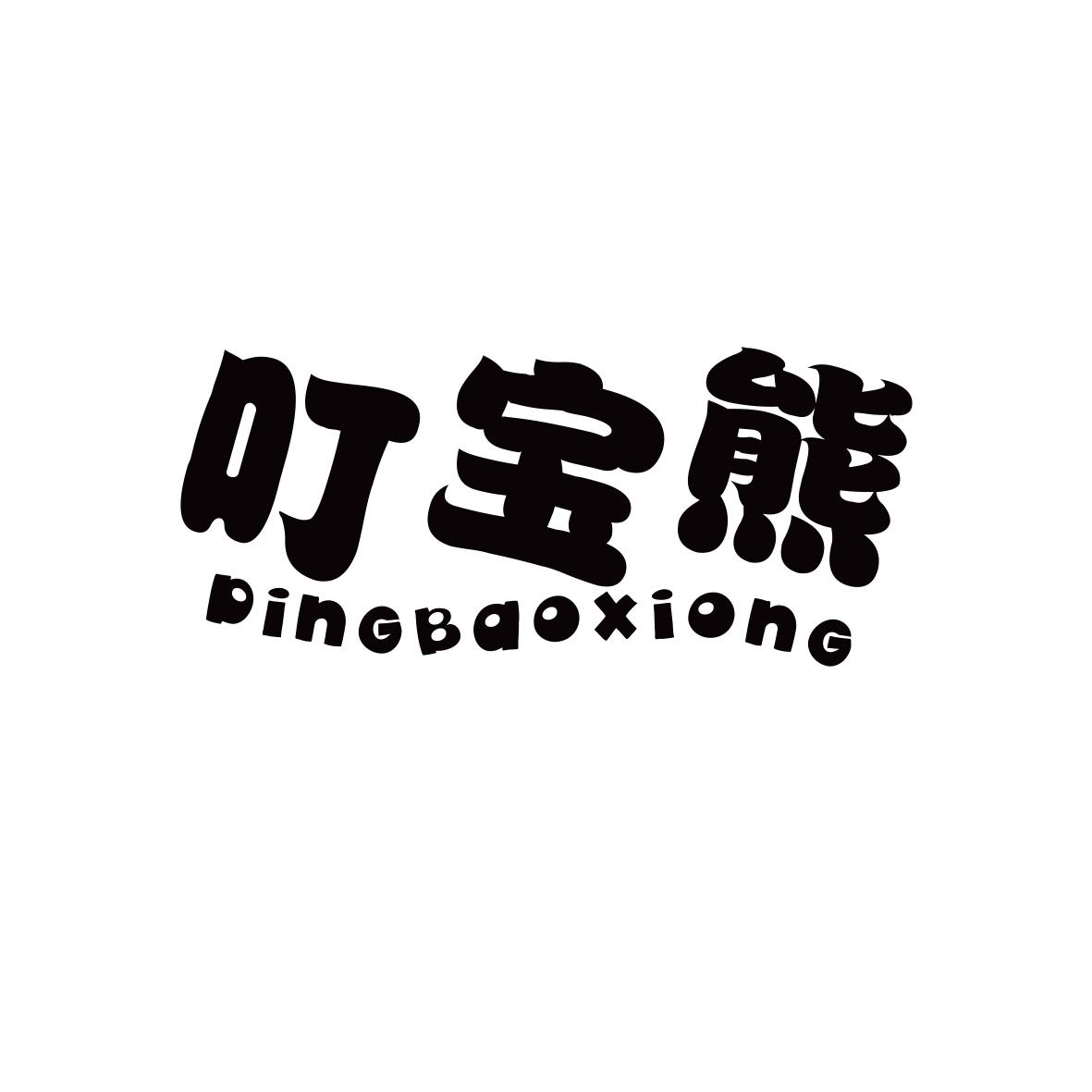 叮宝熊