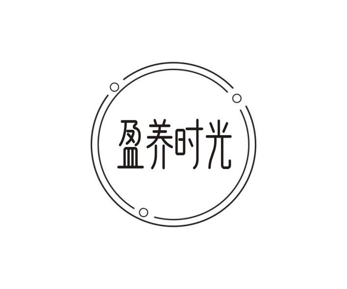 盈养时光