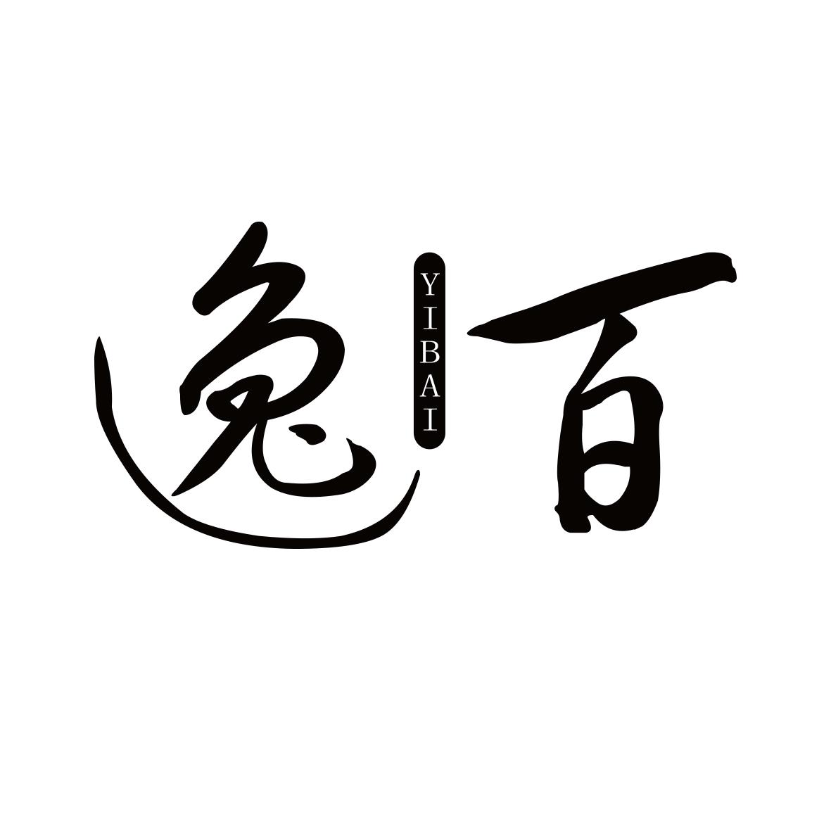逸百
