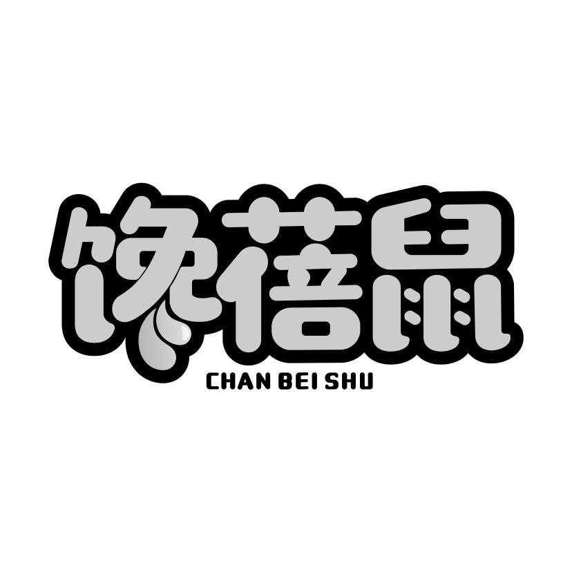 馋蓓鼠