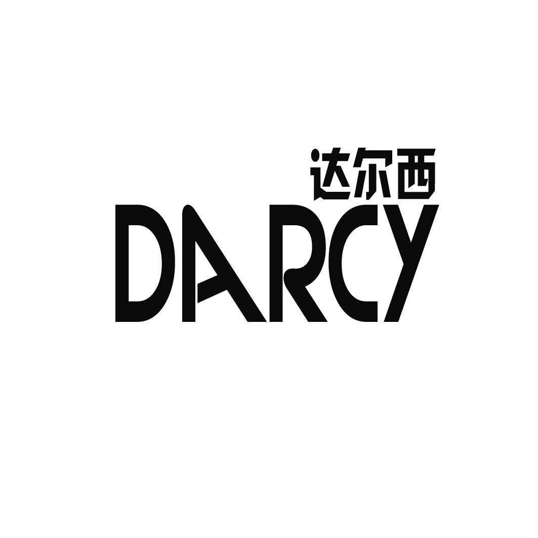 达尔西