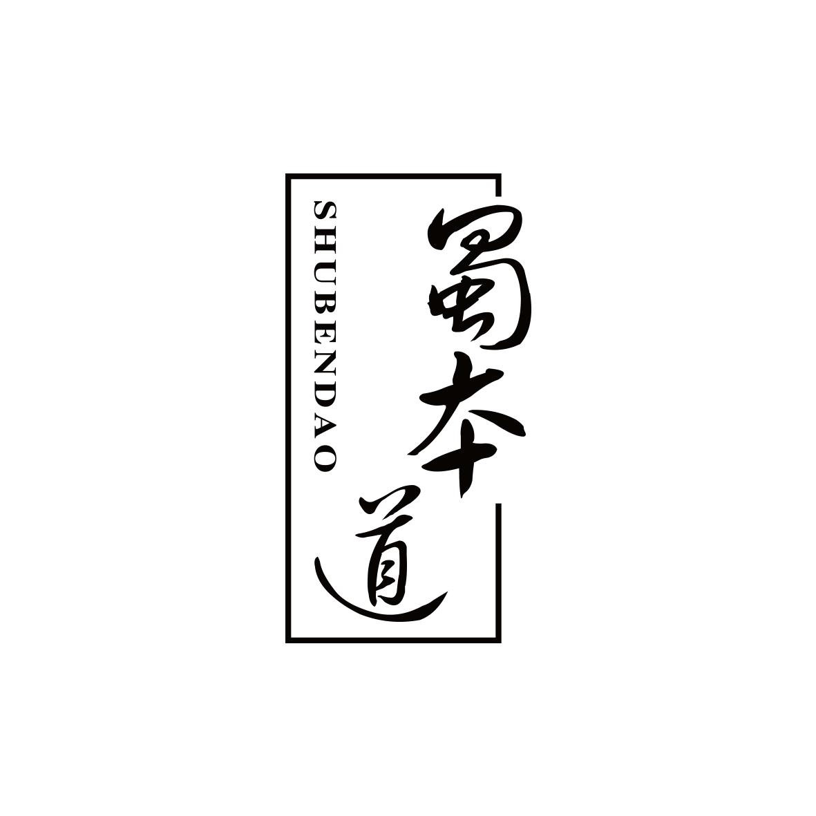 蜀本道