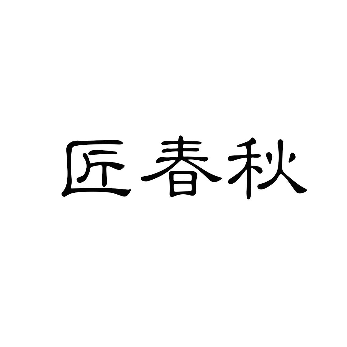 匠春秋
