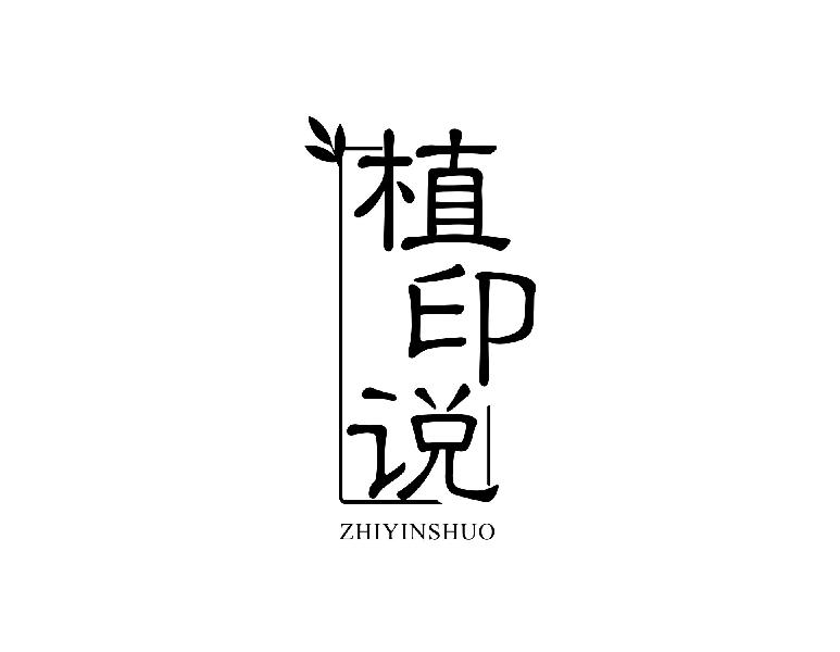 植印说