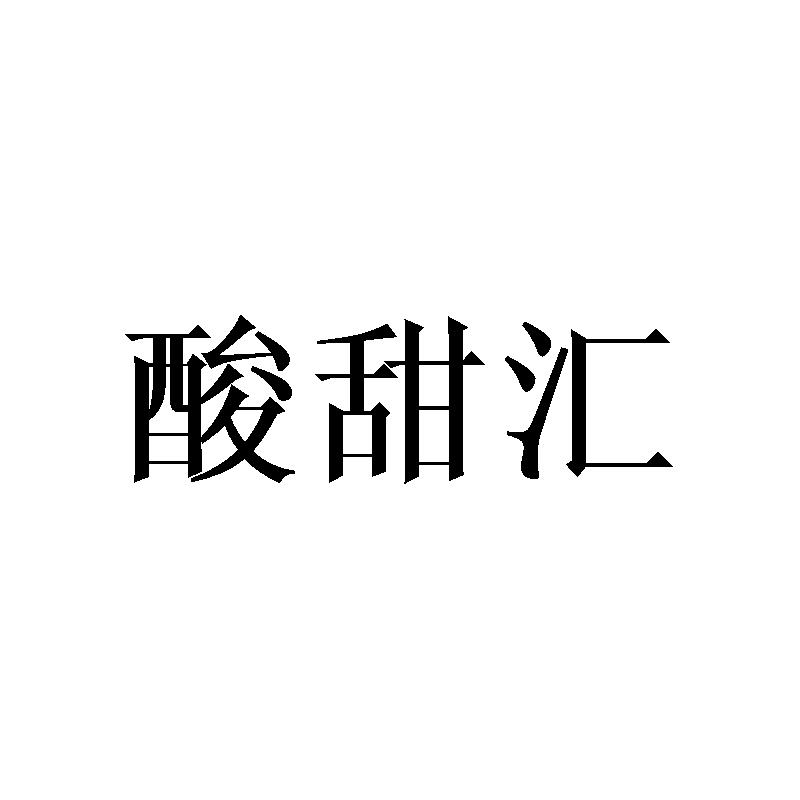 酸甜汇