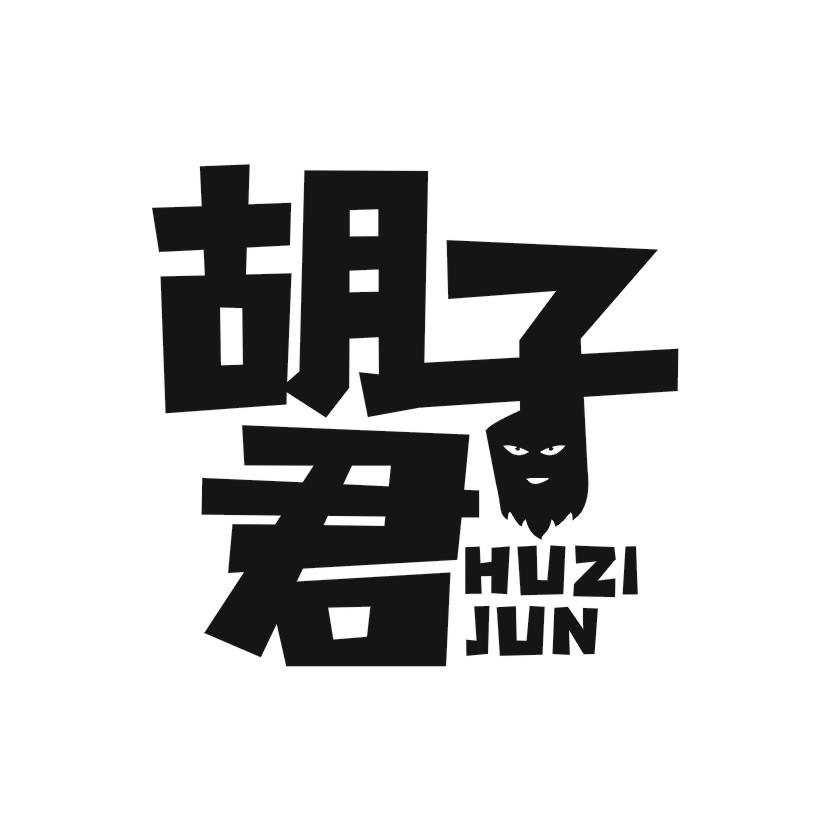 胡子君