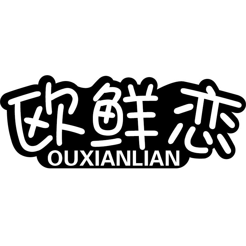欧鲜恋+拼音
