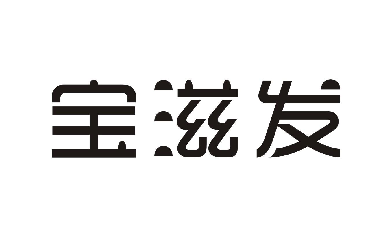 宝滋发
