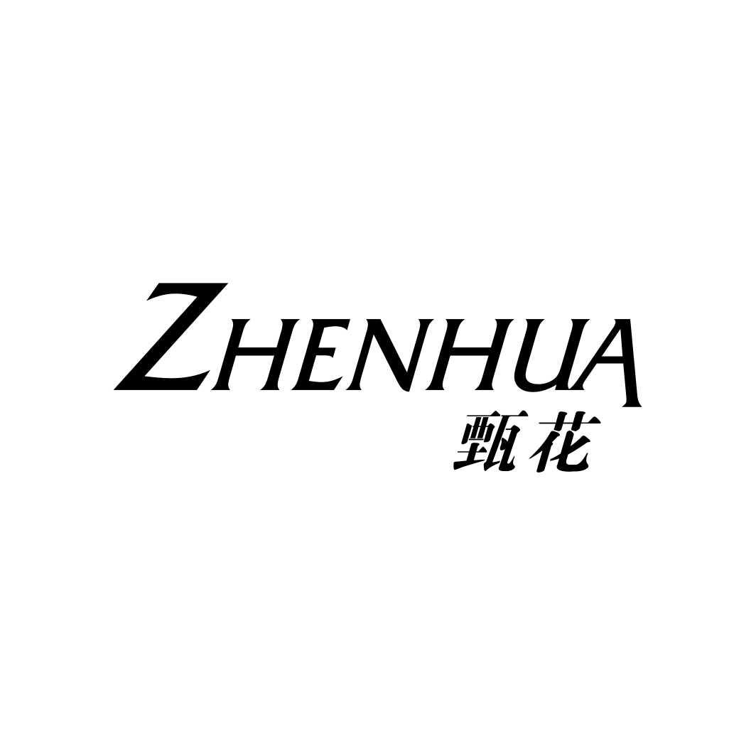 甄花