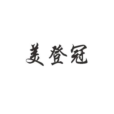 美登冠