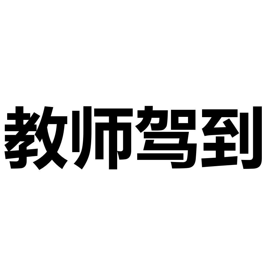教师驾到