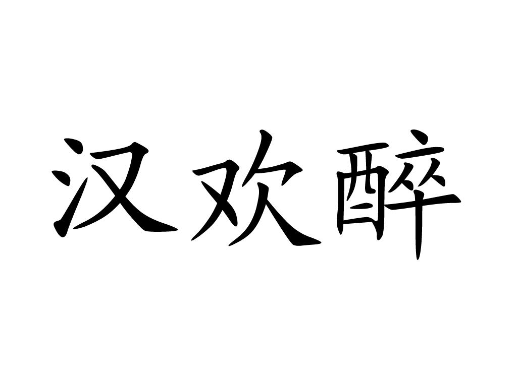 汉欢醉