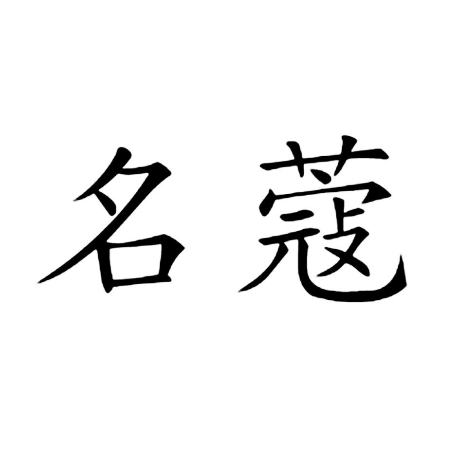 名蔻