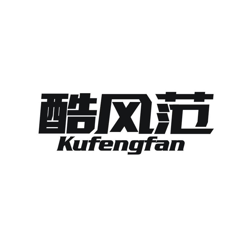 酷风范