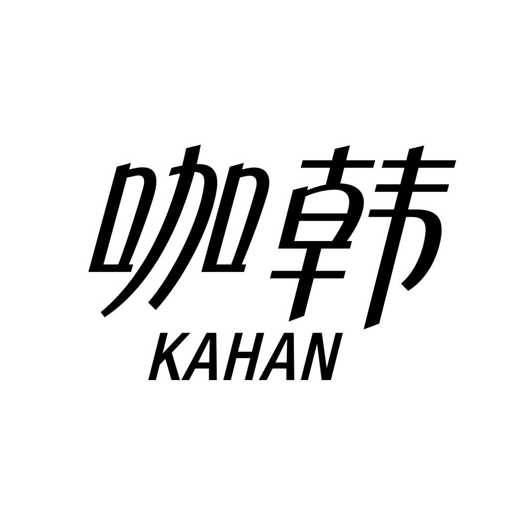 咖韩KAHAN