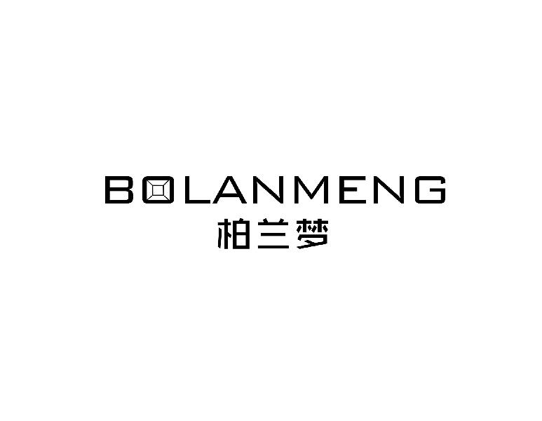 柏兰梦