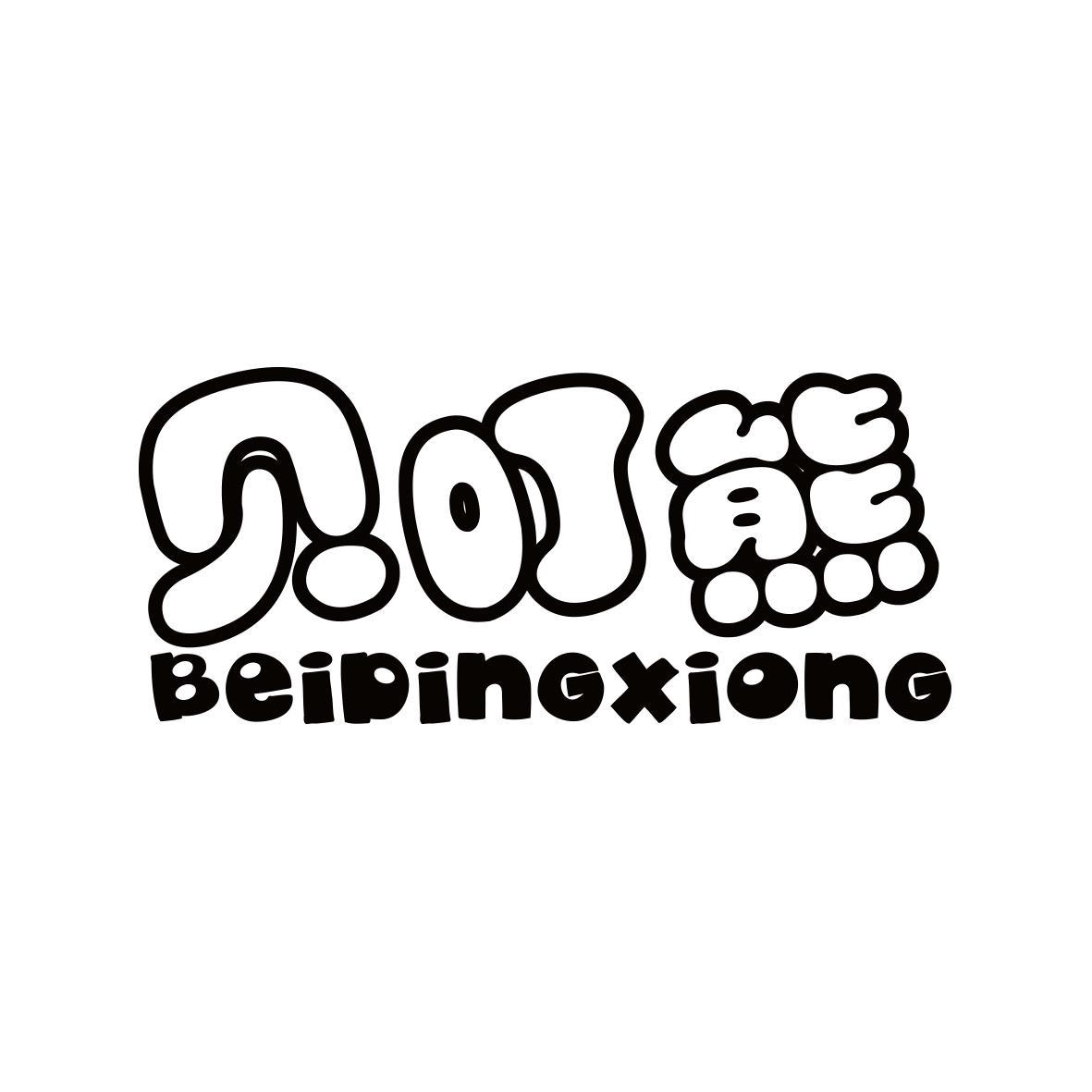 贝叮熊