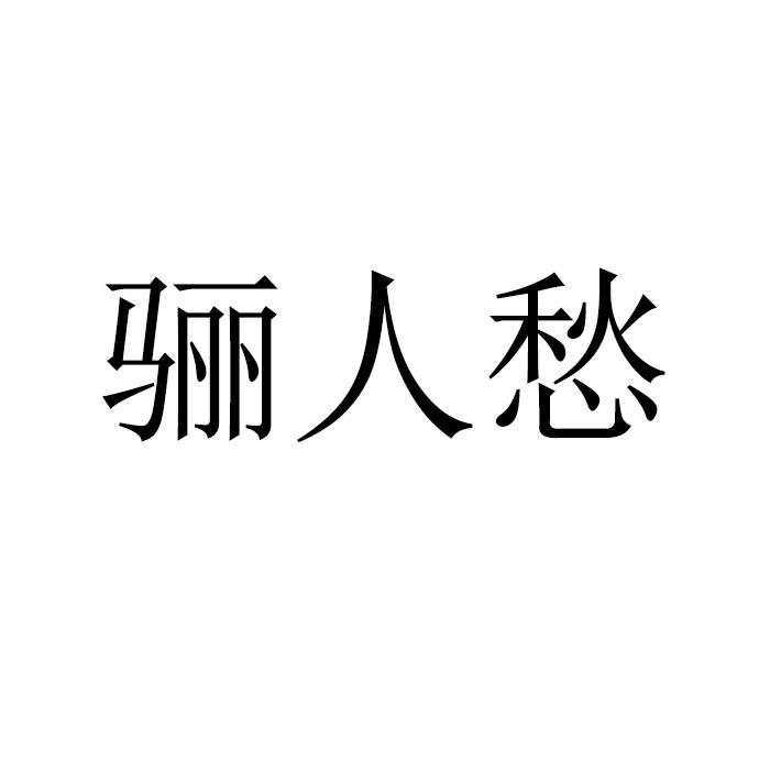 骊人愁 