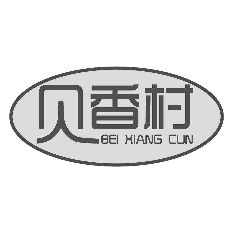 贝香村