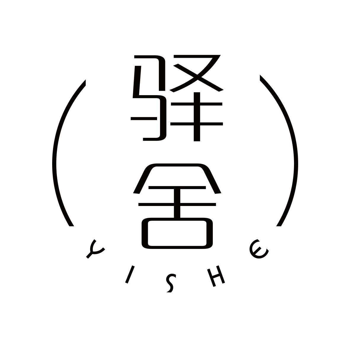 驿舍