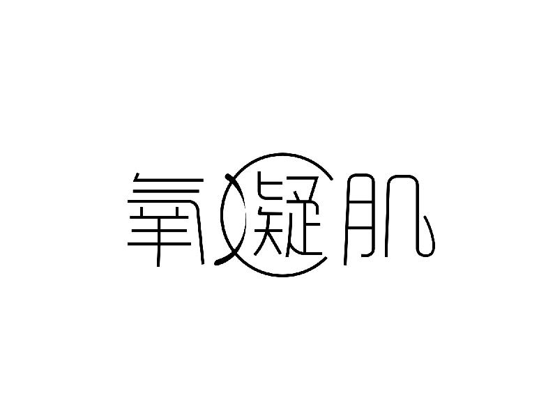 氧凝肌