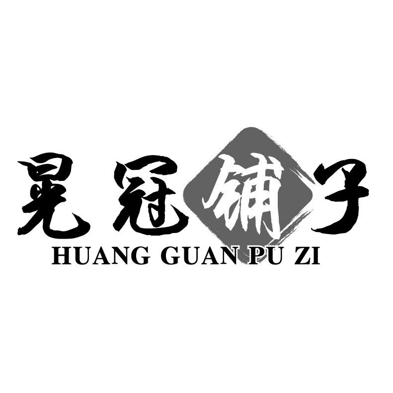晃冠铺子+拼音