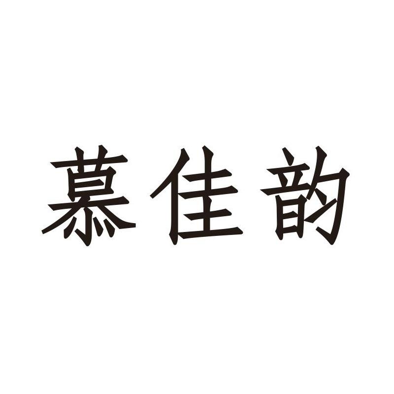 慕佳韵