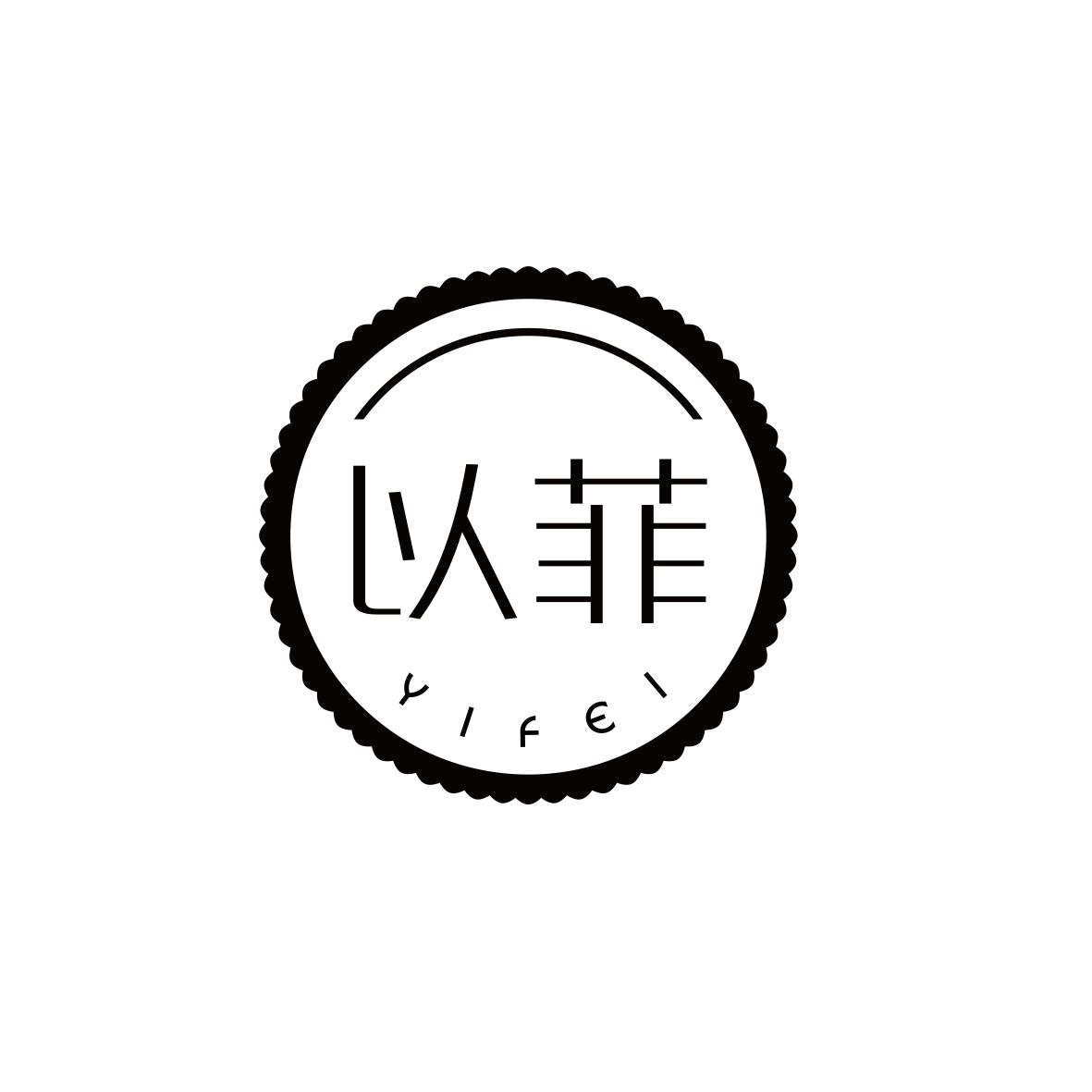 以菲