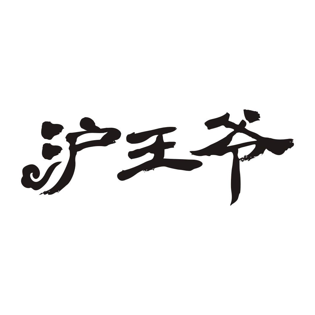 沪王爷