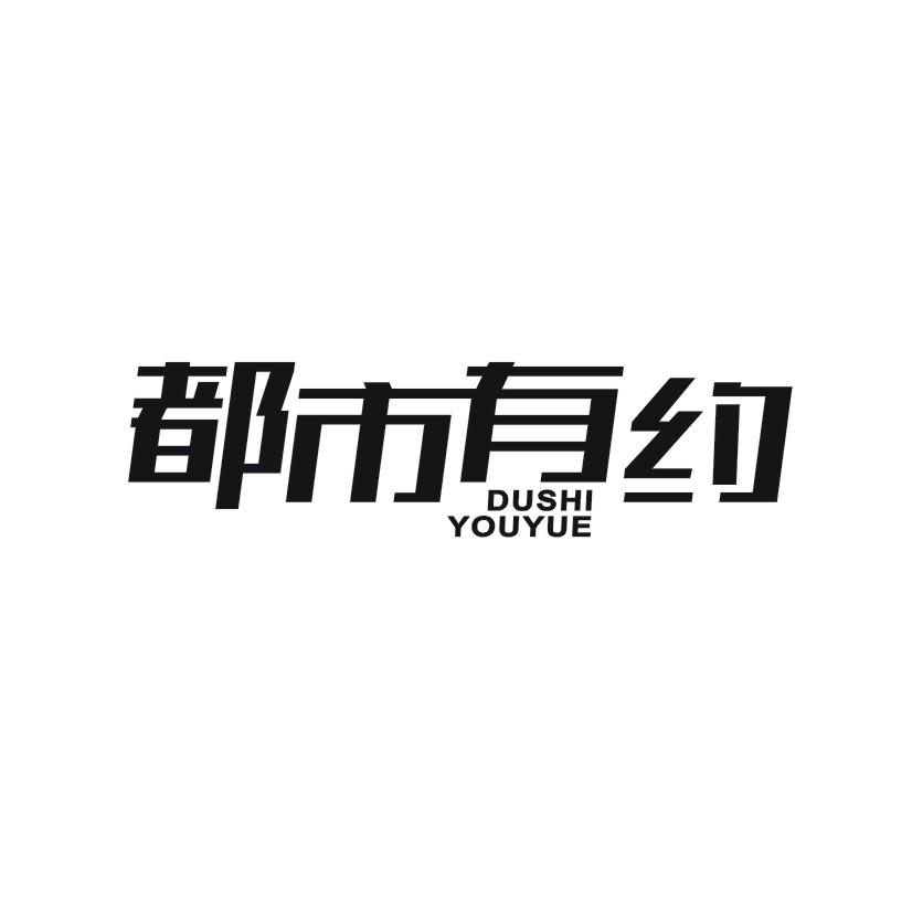 都市有约