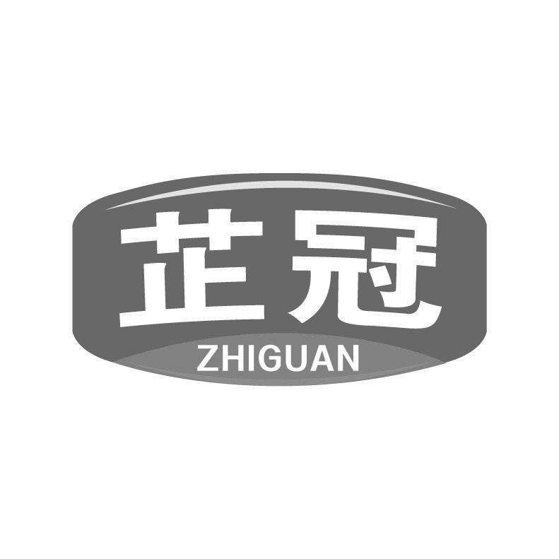 芷冠+拼音