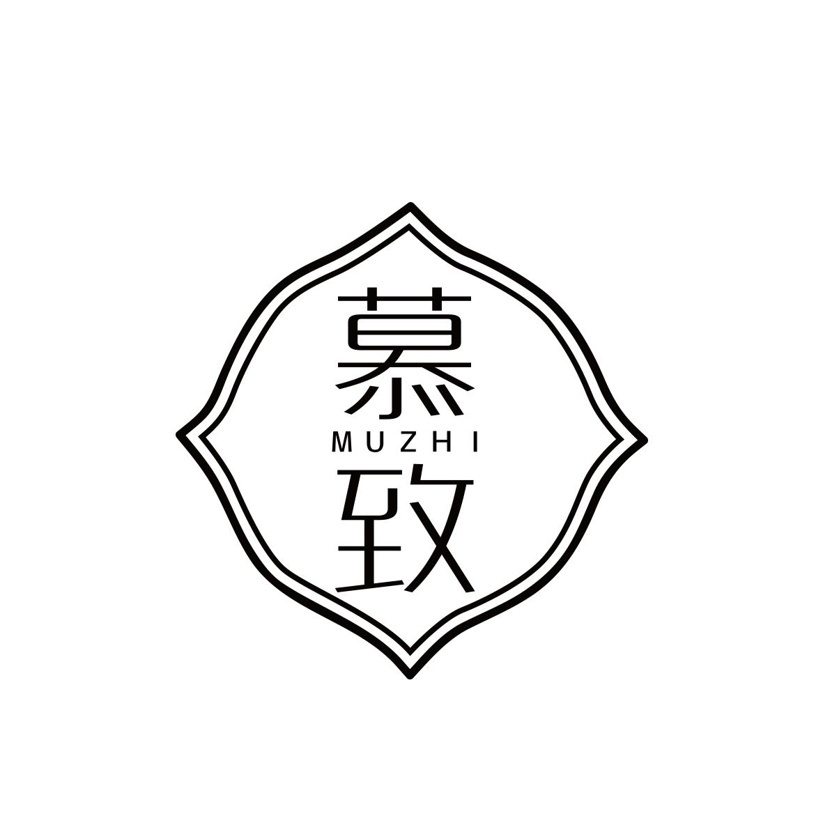 慕致