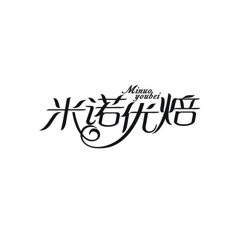 米诺优焙