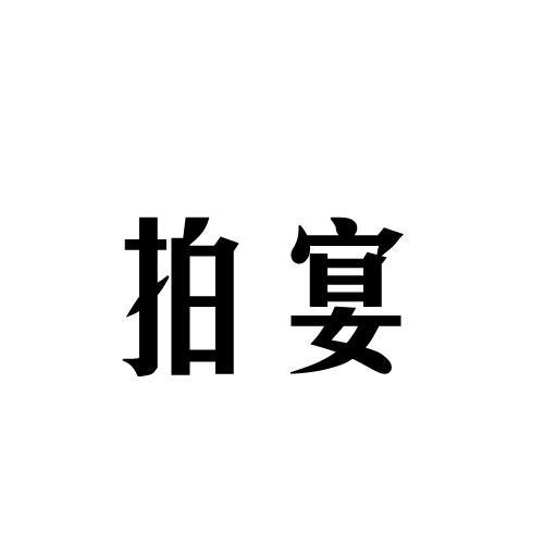 拍宴