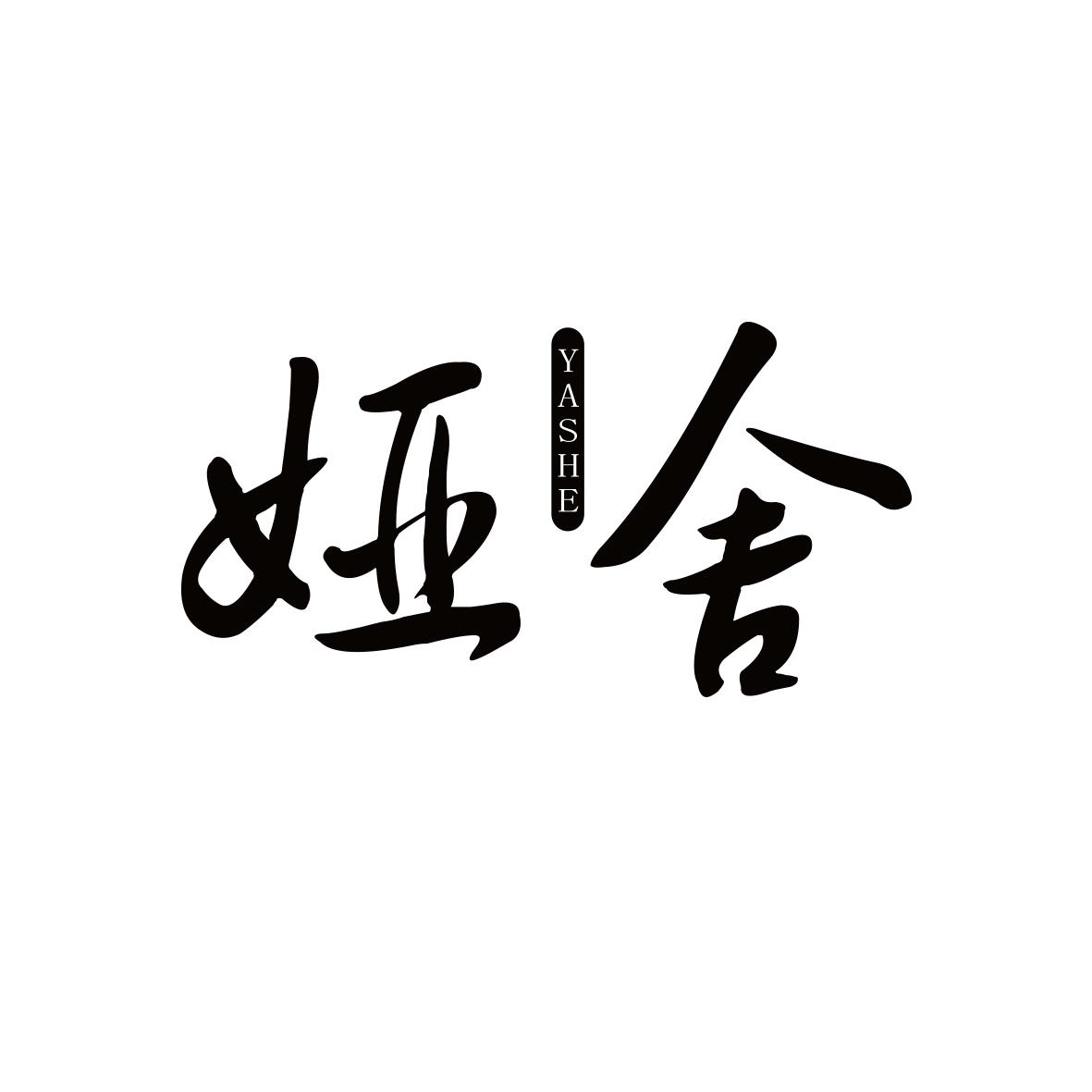 娅舍
