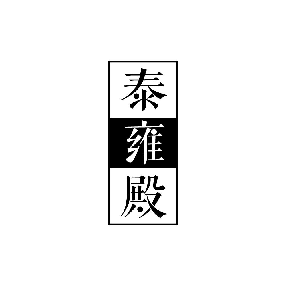 泰雍殿
