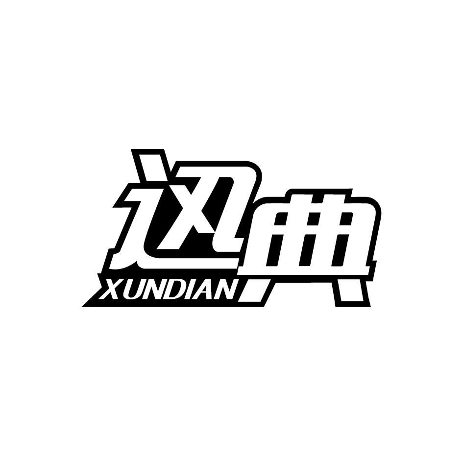 迅典XUNDIAN