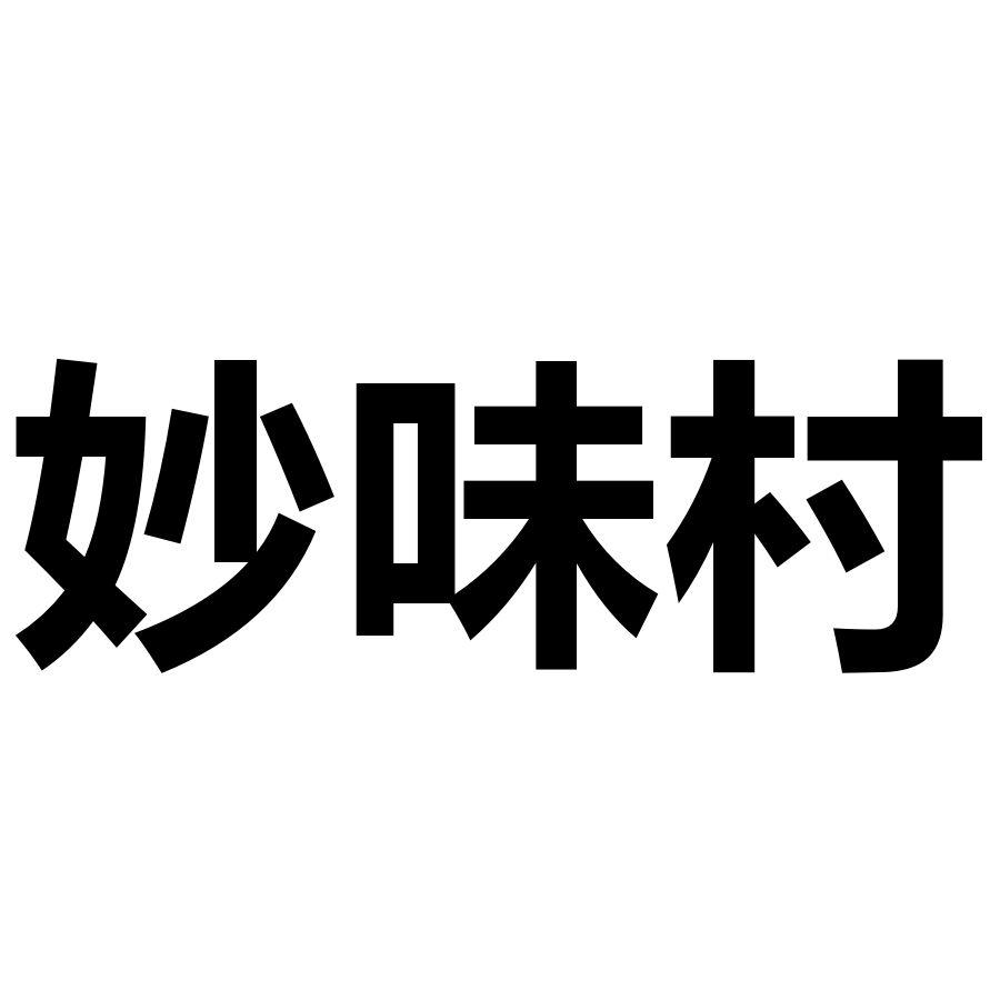 妙味村